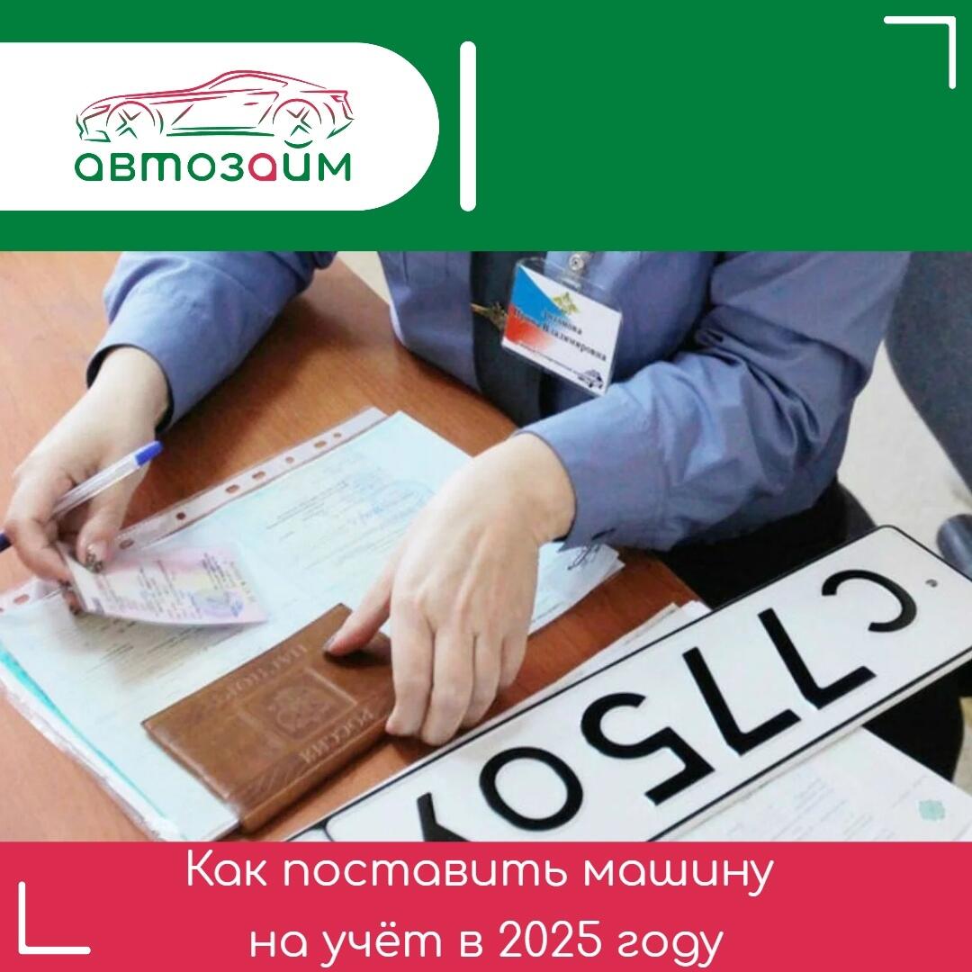 Купили авто? Не тяните с постановкой на учёт!